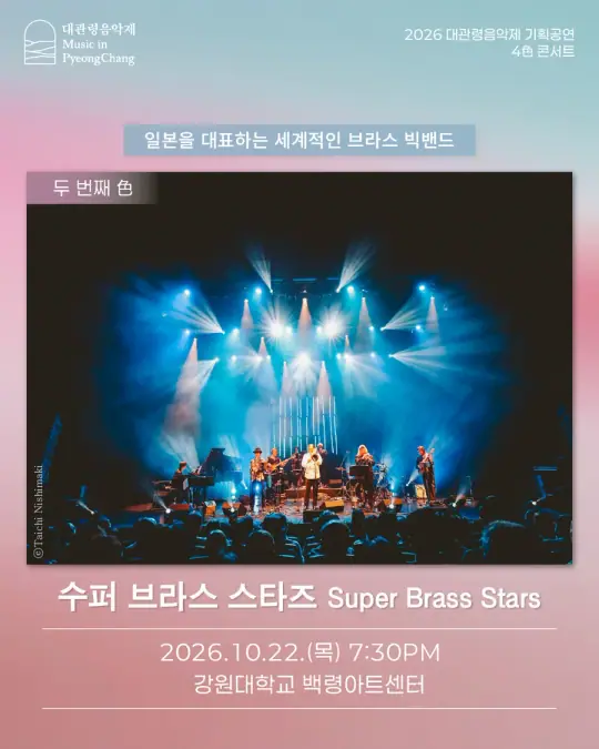 4色 콘서트 'Super Brass Stars' 포스터