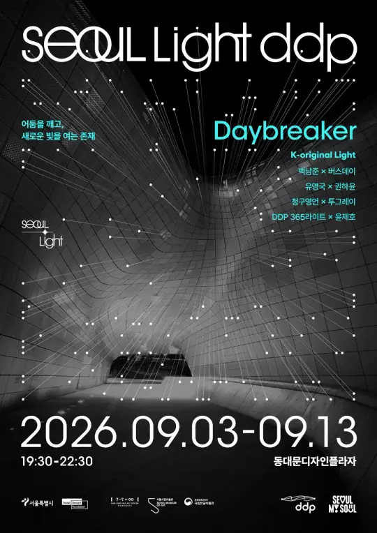 서울라이트 DDP 2026 가을 포스터