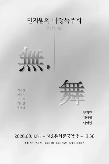 민지원의 아쟁독주회 무(無, 舞) 포스터