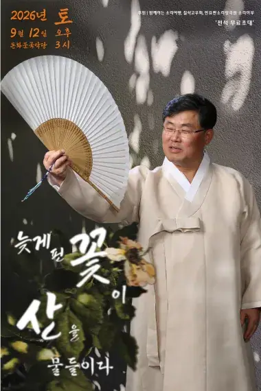 <만평 정강원 판소리 발표회 - 늦게 핀 꽃이 산을 물들이다> 포스터