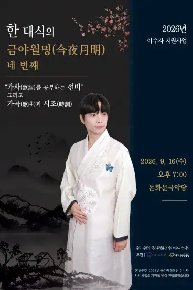 한대식의 금야월명 네 번째 “가사(歌詞)를 공부하는 선비” 그리고 가곡(歌曲)과 시조(時調) 포스터