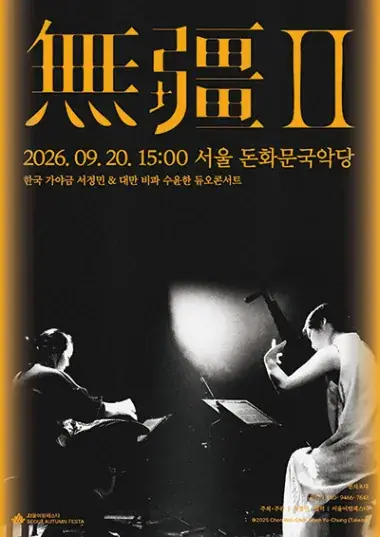 대만 비파 윤한수 & 한국 가야금 서정민 “無疆 II” 포스터
