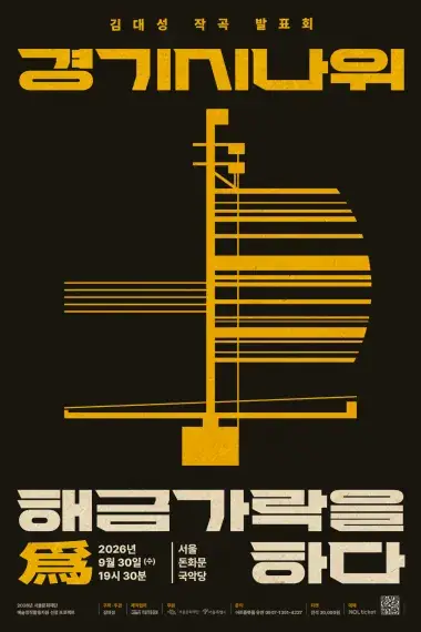 경기시나위 “해금가락을 爲하다 포스터