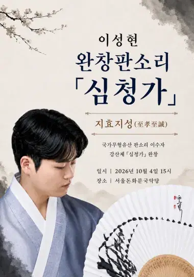 이성현 심청전 완창 – 지효지성(至孝至誠) 포스터