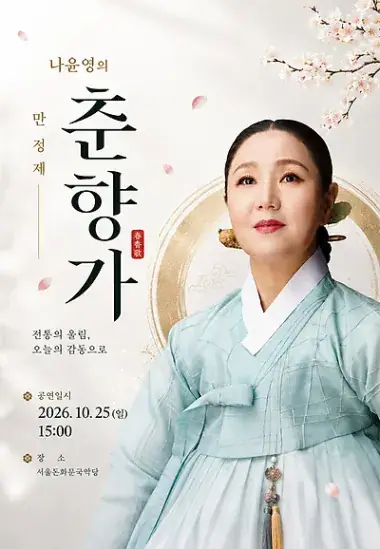 나윤영의 만정제 춘향가 포스터
