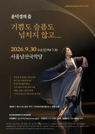 윤덕경의 춤 기쁨도 슬픔도 넘치지 않고 포스터