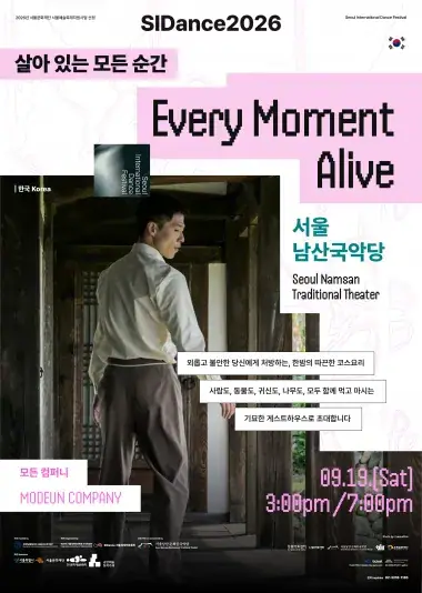 서울남산국악당 X SIDance <살아 있는 모든 순간> 포스터