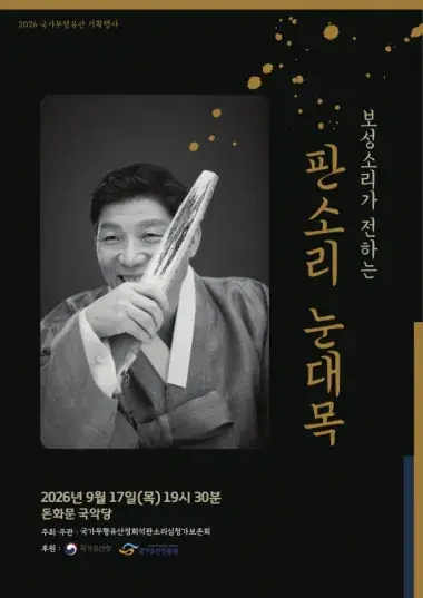 2026 국가무형유산 판소리 심청가 기획행사「정회석과 함께하는 보성소리 눈대목」 포스터