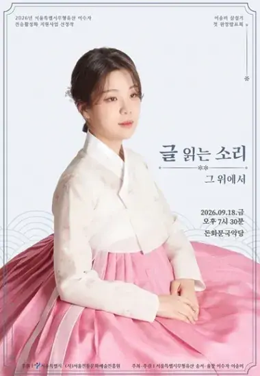 이송미 삼설기 첫 완창 발표회 「글 읽는 소리, 그 위에서」 포스터