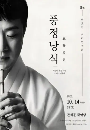 8th 이호진 피리연주회 – 風定浪息(풍정낭식) 포스터