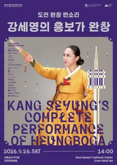 제4회 월드판소리페스티벌 <강세영의 흥보가 완창> 포스터