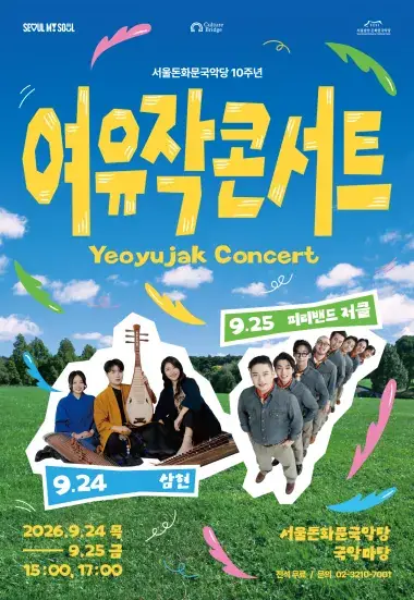2026 여유작 콘서트 포스터