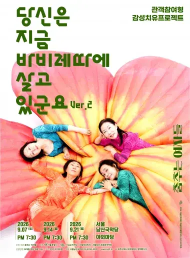 춤추는 여자들 <당신은 지금 바비레따에 살고 있군요 ver.2> 포스터