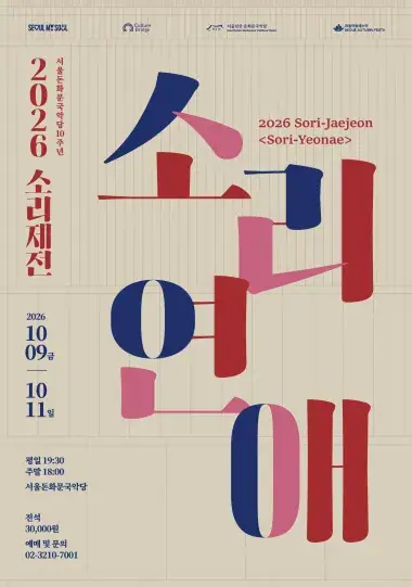 2026 소리제전 <소리연애> 포스터