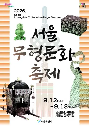서울 무형문화축제 포스터