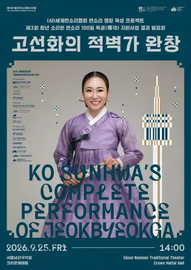 제4회 월드판소리페스티벌 <고선화의 적벽가 완창> 포스터