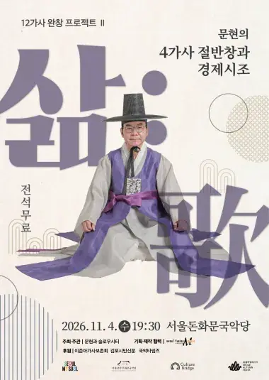 12가사 완창 프로젝트 Ⅱ 문현의 4가사 절반창과 경제시조 <삶:歌> 포스터