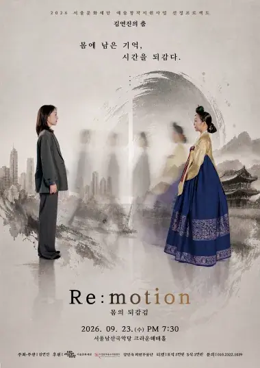 김연진의 춤 Re:motion 몸의 되감김 포스터