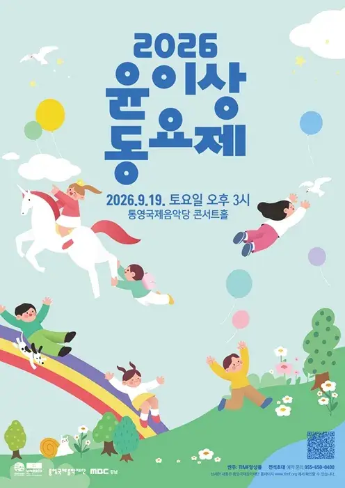 2026 윤이상 동요제 포스터