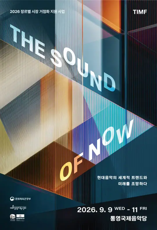 The Sound of Now: 현대음악의 세계적 트렌드와 미래를 조망하다 포스터