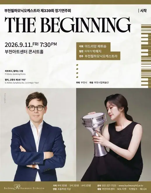 부천필하모닉오케스트라 제339회 정기연주회 - The Beginning 포스터