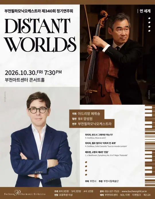 부천필하모닉오케스트라 제340회 정기연주회 - Distant Worlds 먼 세계 포스터