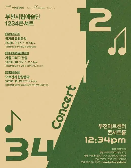 부천시립예술단 1234 콘서트 IV - 부천시립합창단 '오르간과 합창음악' 포스터