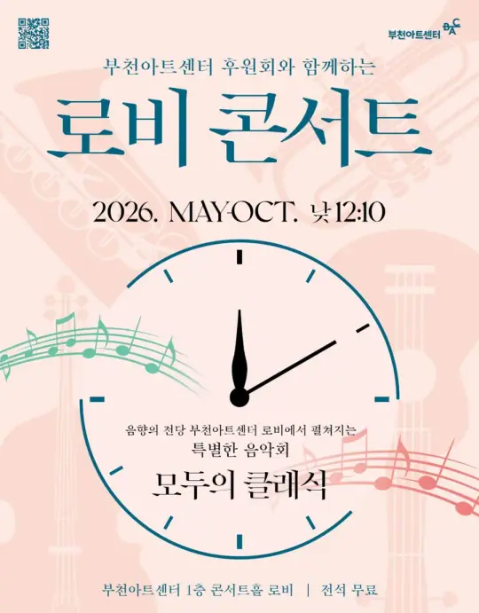 부천아트센터 후원회와 함께하는 로비 콘서트 포스터