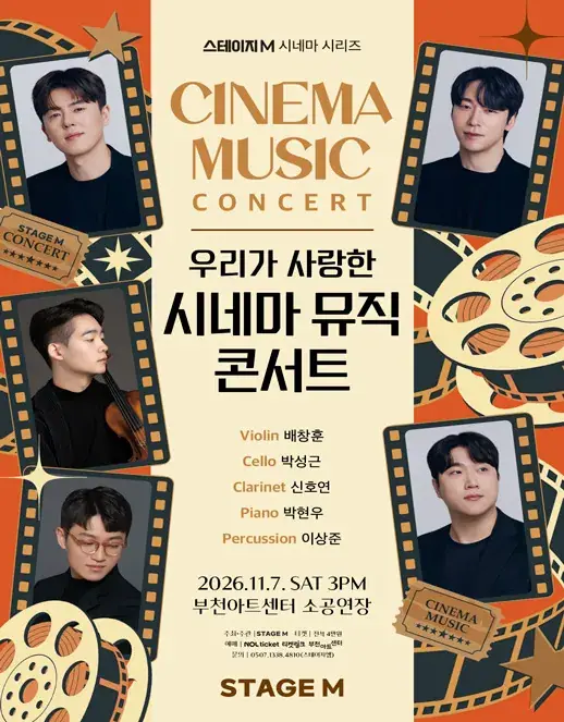 우리가 사랑한 시네마 뮤직 콘서트 2026 - 부천 포스터