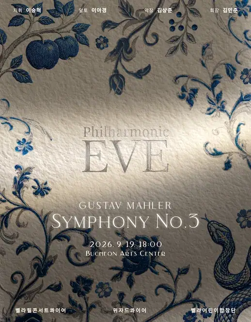 Philharmonic EVE - 말러 교향곡 3번 포스터