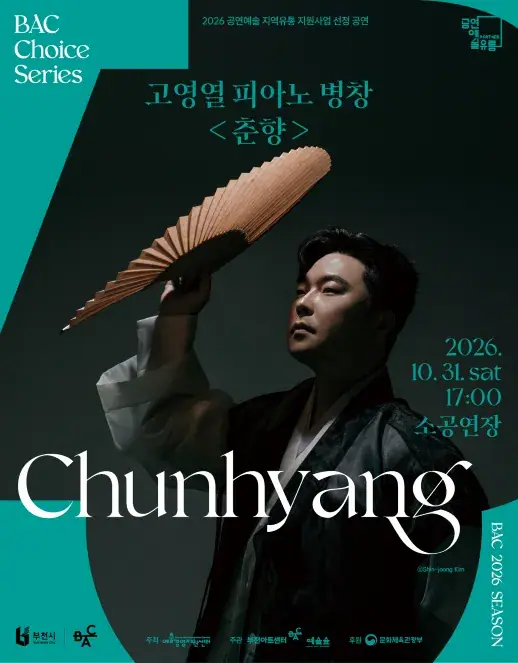BAC 초이스 : 고영열의 피아노 병창 <춘향> 포스터