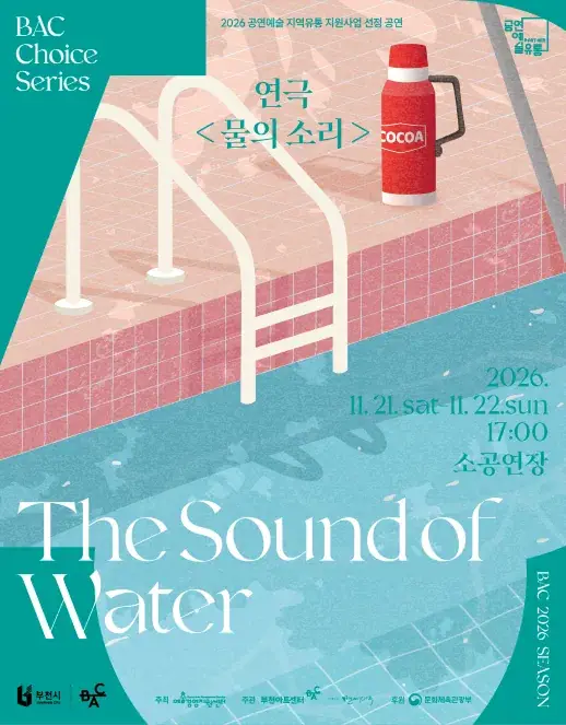BAC 초이스 : 연극  <물의 소리>  포스터