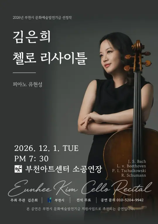 김은희 첼로 리사이틀 포스터
