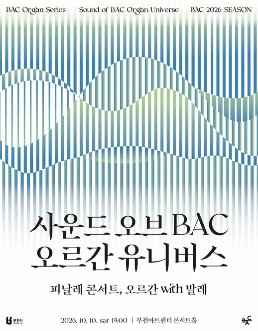 피날레 콘서트, 오르간 with 발레 포스터