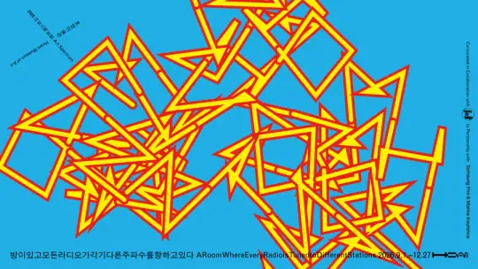 2026 아트스펙트럼 《방이있고모든라디오가각기다른주파수를향하고있다》 포스터