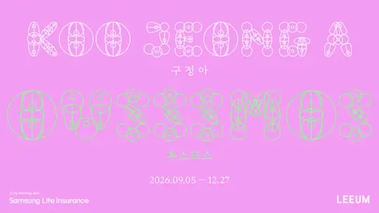 구정아: 우스모스 포스터