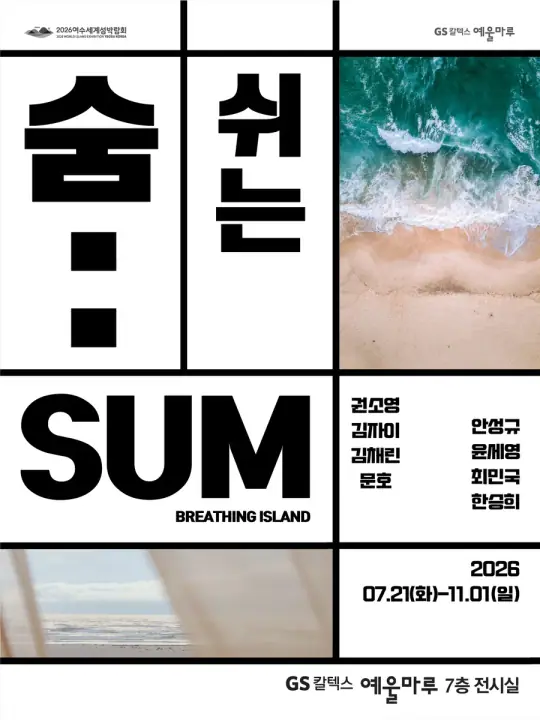 GS칼텍스 예울마루 기획전시 <숨: 쉬는 SUM> 포스터