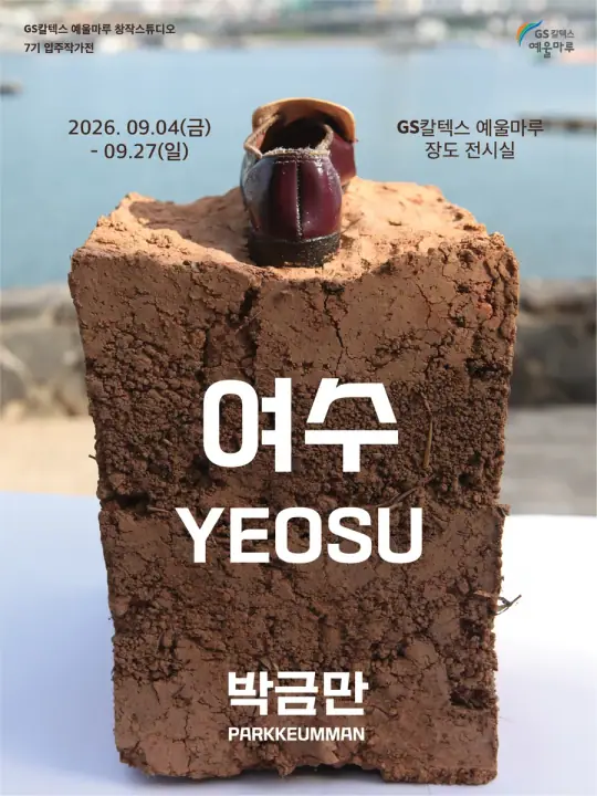 GS칼텍스 예울마루 창작스튜디오 7기 입주작가 <박금만_여수> 포스터