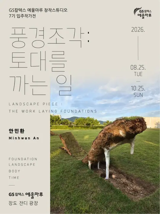GS칼텍스 예울마루 창작스튜디오 7기 입주작가 <안민환_풍경조각 : 토대를 까는 일> 포스터