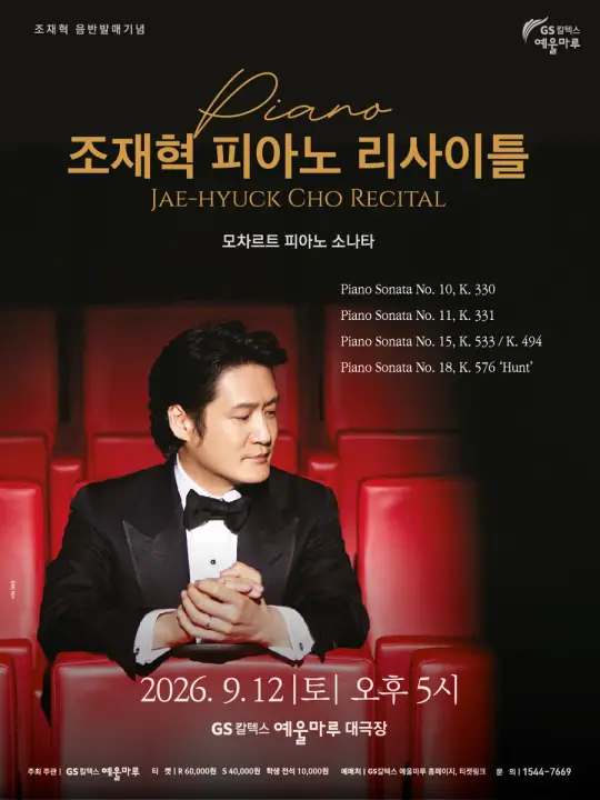 음반발매기념 <조재혁 피아노 리사이틀> 포스터