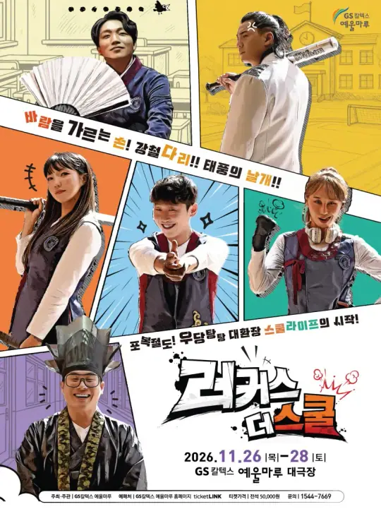 뮤지컬 <러커스 더 스쿨> 포스터