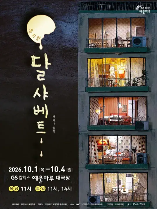 뮤지컬 <달 샤베트> - 여수 포스터