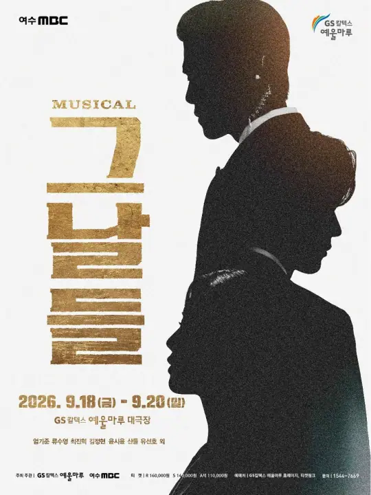 뮤지컬 <그날들> 포스터