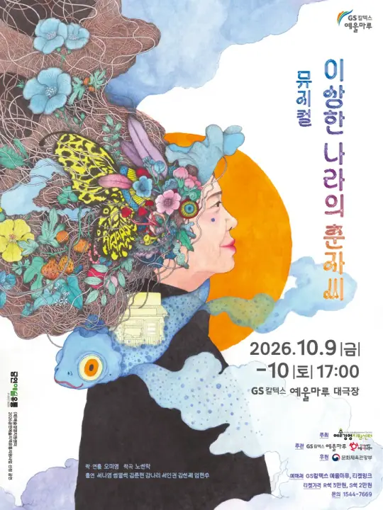 뮤지컬 <이상한 나라의 춘자씨> 포스터