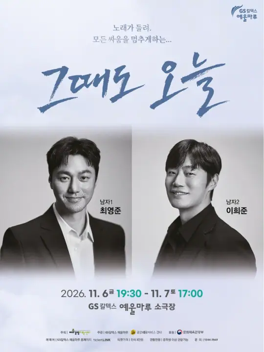 연극 <그때도 오늘> - 여수 포스터