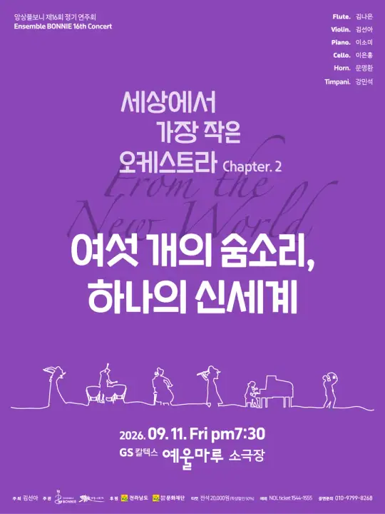 세상에서 가장 작은 오케스트라 시즌2_보니의 신세계교향곡 포스터