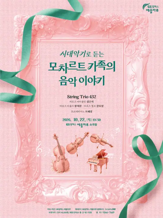 시대악기로 듣는 모차르트 가족의 음악 이야기 포스터