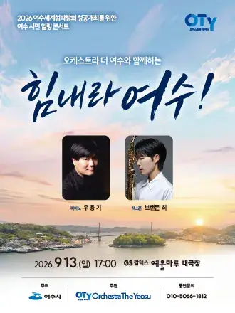 힘내라 여수! 여수시민 힐링 콘서트 포스터
