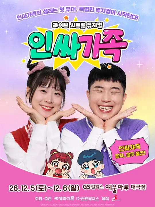 라이브 시트콤 뮤지컬 〈인싸가족〉_여수 포스터