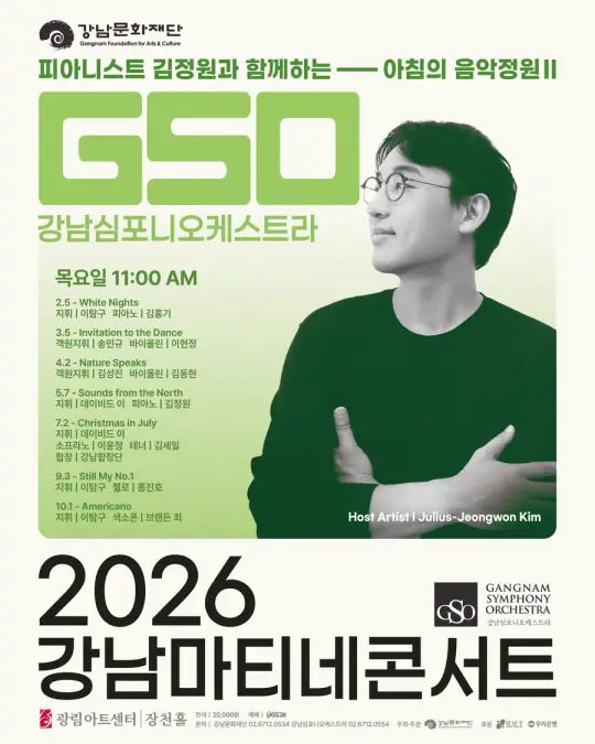 강남심포니오케스트라 <강남마티네콘서트> 포스터